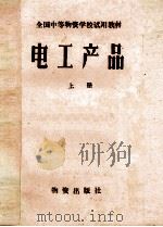 电工产品 上 1982 PDF电子版封面 《电工产品》编写组编