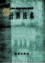 计算技术（1982 PDF版）