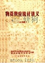 物资供应统计讲义  试用稿（ PDF版）