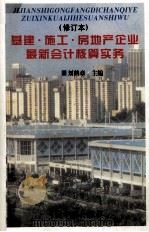 基建·施工·房地产企业最新会计核算实务 1999 PDF电子版封面 7800648451 刘鹤章主编