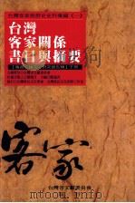 台湾客家关系书目与摘要 专书、论文、研究报告类 下 1987 PDF电子版封面 9570227567 陈逸君主编
