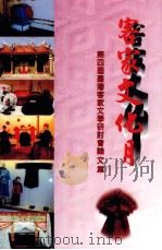 台湾客家文学研讨会论文集  第4届（1994 PDF版）