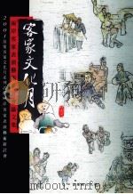 2001苗栗客家文化月  两岸客家表演艺术研讨会论文集（1990 PDF版）