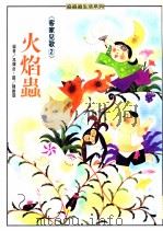 追追追生活系列  客家儿童  2  火焰虫（1985 PDF版）