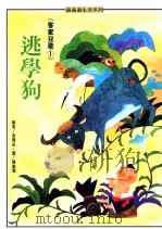 追追追生活系列  客家儿童  1  逃学狗（1985 PDF版）