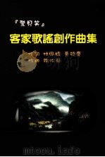 客家歌谣创作曲集 1994 PDF电子版封面 9860029520 林凤娇作词,徐松荣作曲