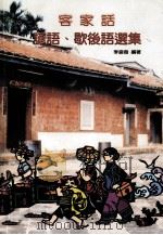 客家话谚语 歇后语选集 1987 PDF电子版封面 9578631405 李盛发编著