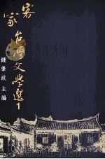 客家台湾文学选 第1册 1994 PDF电子版封面 9578545223 钏启政编