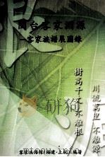 闽台客家渊源  客家族谱展图录（ PDF版）