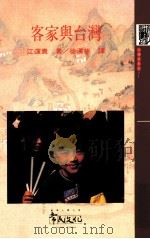 客家与台湾 1998 PDF电子版封面 9579918856 江连贵著