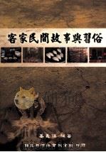 客家民间故事与习俗 1994 PDF电子版封面 9860026963 姜义镇编著