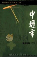 中坜市客语歌谣（1995 PDF版）