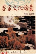 客家文化论丛 1983 PDF电子版封面 9579990115 钏启政,徐正光等著