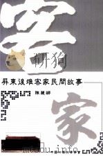 屏东后堆客家民间故事（1995 PDF版）