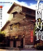 石岡好宝  石岡仔好客庄（1997 PDF版）