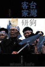 台湾客家（1993 PDF版）