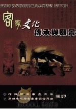 客家文化传承与愿景（1998 PDF版）