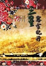 三星客家纪行 1996 PDF电子版封面 9860102791 廖英杰等著