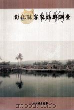 彰化县客家族群调查（1994 PDF版）