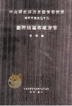 中央研究院历史语言研究所单刊甲种之二十二  台湾桃园客家方言（1981 PDF版）