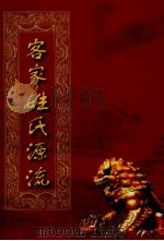 客家姓氏源流（ PDF版）
