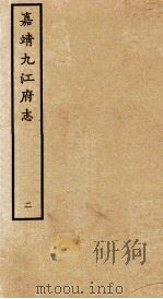 嘉靖九江府志  2（ PDF版）
