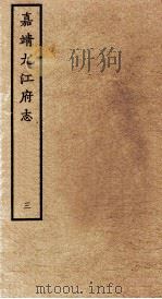 嘉靖九江府志  3（ PDF版）