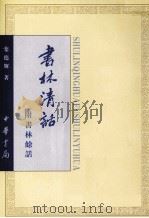 书林清话（1999 PDF版）