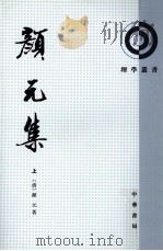 颜元集（1987.06 PDF版）