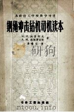 钢绳冲击钻机司机读本（1957 PDF版）