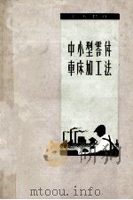 中小型零件车床加工法（1960 PDF版）