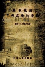 输电线路高频设备的安装（1957 PDF版）