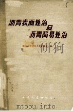 沥青表面处治及沥青简易处治  长潭公路沥青路面工程技术总结（1965 PDF版）