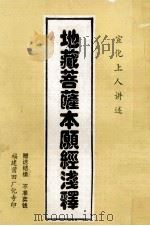 地藏菩萨本愿经浅释 1994 PDF电子版封面 宣化上人讲诉