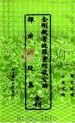 金刚般若波罗蜜经破空论 1995 PDF电子版封面 智旭大师造论