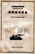 全国交通先进经验汇编  海运部分  第4分册  海船技术管理（1956 PDF版）