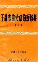 干部参加劳动的好榜样（1963 PDF版）