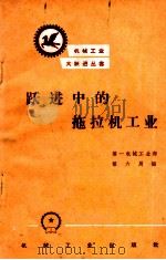 跃进中的拖拉机工业（1958 PDF版）