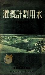 灌溉计划用水（1955 PDF版）