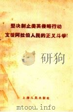 坚决制止美英侵略行动支援阿拉伯人民的正义斗争（1958 PDF版）