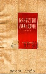 同农村基层干部谈正确执行政策问题（1964 PDF版）
