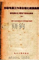 苏联电业工作者合理化建议汇编  发电厂和电力网电气设备的检修  电1（1956 PDF版）
