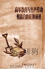 高举教育与生产劳动相结合的红旗前进（1959 PDF版）
