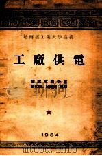 哈尔滨工业大学讲义  工厂供电（1954 PDF版）