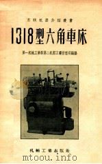 1318型六角车床（1956 PDF版）