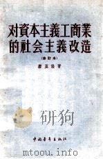 对资本主义工商业的社会主义改造  修订本（1955 PDF版）