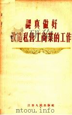 认真做好改造私营工商业的工作（1956 PDF版）