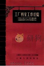 工厂科室工作经验  介绍上海几个厂的科室走群众路线搞好工作的经验体会（1957 PDF版）