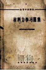 材料力学习题集（1964 PDF版）