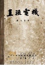 直流电机（1952.12 PDF版）